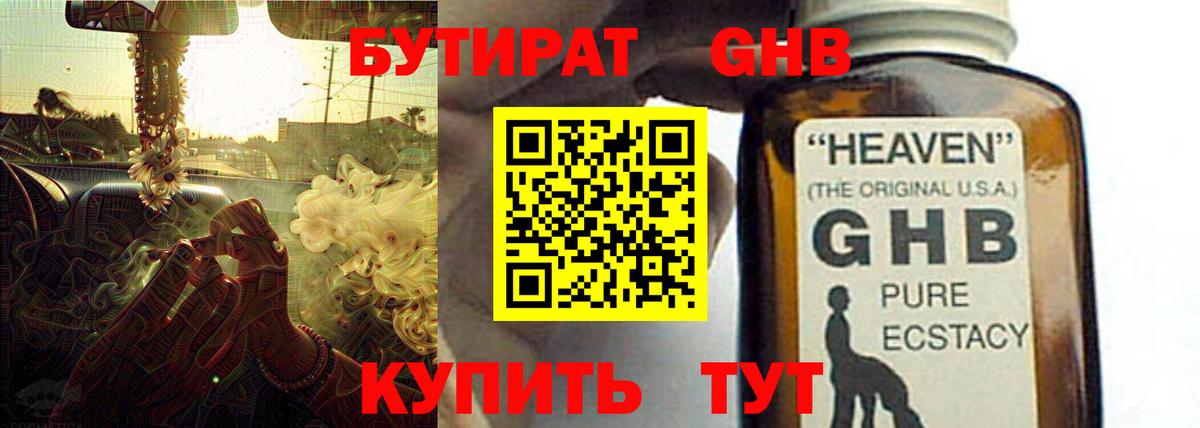 БУТИРАТ оксибутират Ростов Великий