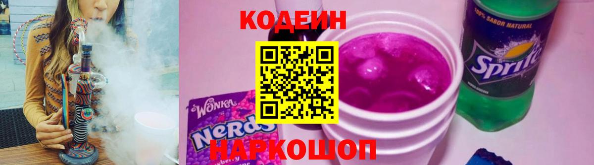 Codein напиток Lean (лин) Ростов Великий